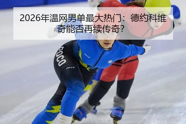 nian-wen-wang-nan-dan-zui-da-re-men-de-yue-ke-wei-qi-neng-fou-zai-xu-chuan-qi-2-340.jpg